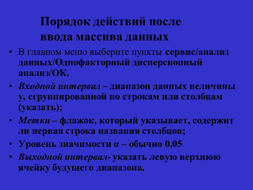 В главном меню выберите пункты сервис/анализ данных/Однофакторный дисперсионный анализ/ОК. Входной интервал – диапазон данных